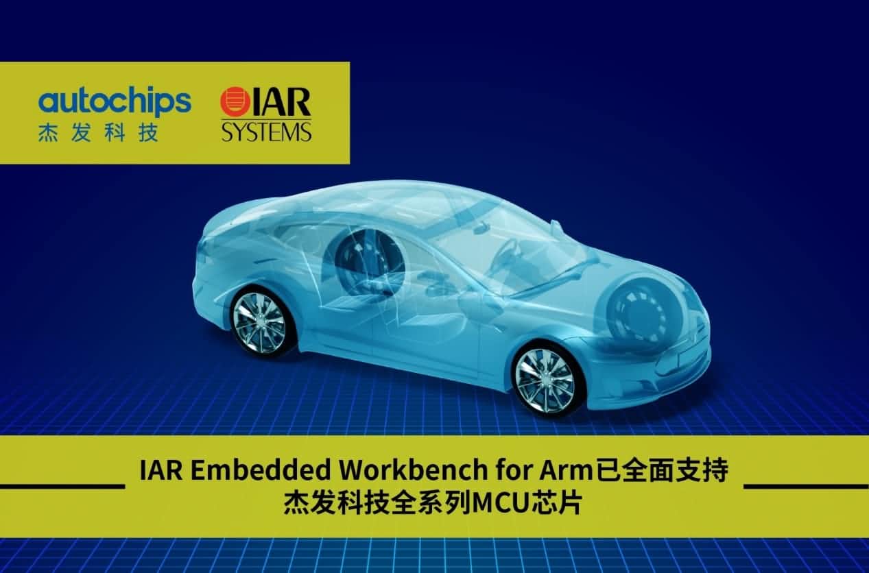 mile米乐m6集团旗下杰发科技与IAR Systems达成战略合作