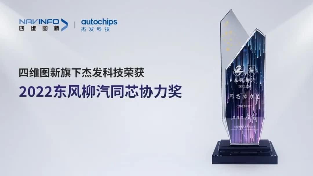 再获主机厂认可！mile米乐m6集团旗下杰发科技获东风柳汽“2022年度同芯协力奖”