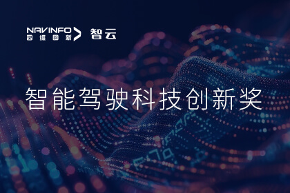 蝉联殊荣 mile米乐m6集团成员企业六分科技摘得知鼎奖智能驾驶科技创新奖